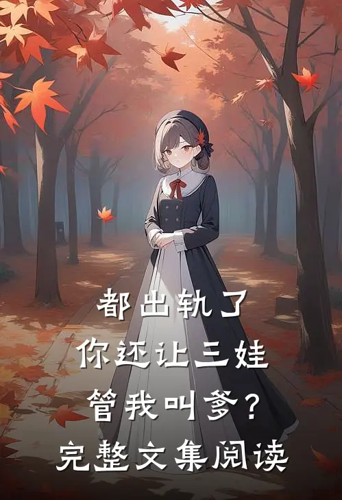 都出轨了，你还让三娃管我叫爹？完整文集阅读