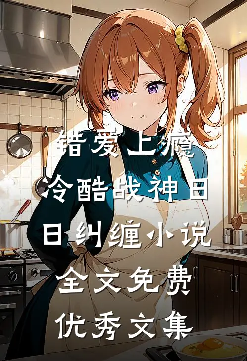 错爱上瘾,冷酷战神日日纠缠小说全文免费优秀文集