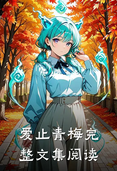 爱止青梅完整文集阅读