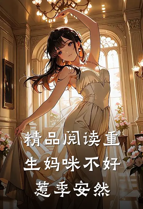 精品阅读重生妈咪不好惹季安然