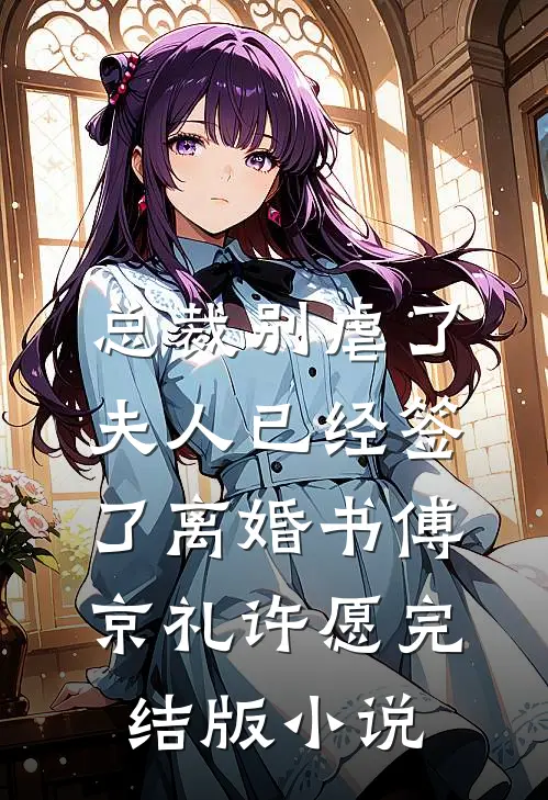 总裁别虐了，夫人已经签了离婚书傅京礼许愿完结版小说