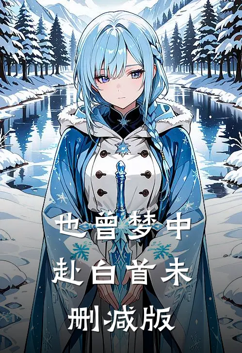 也曾梦中赴白首未删减版