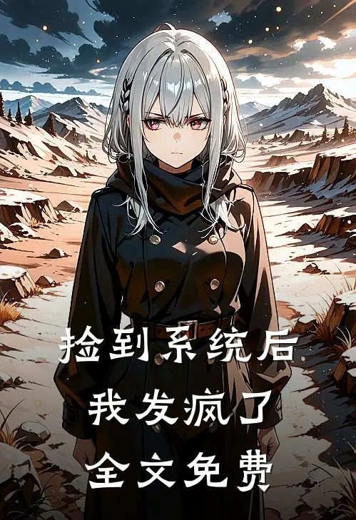 捡到系统后我发疯了全文免费