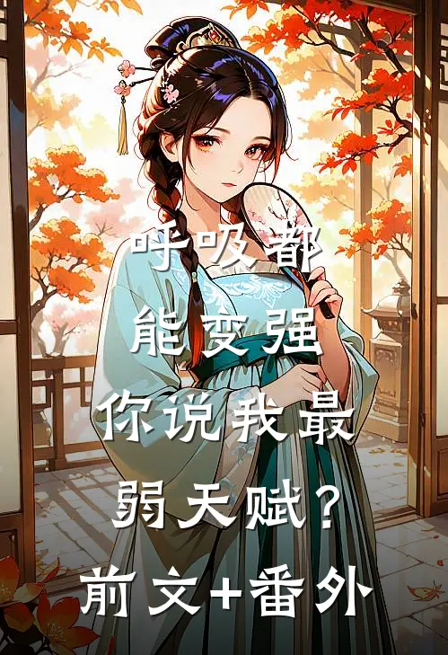 呼吸都能变强，你说我最弱天赋？前文+番外