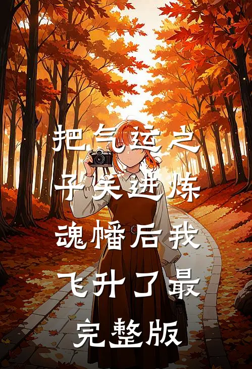 把气运之子关进炼魂幡后我飞升了最完整版