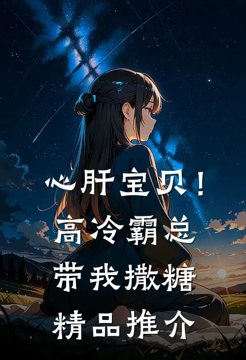 心肝宝贝！高冷霸总带我撒糖精品推介