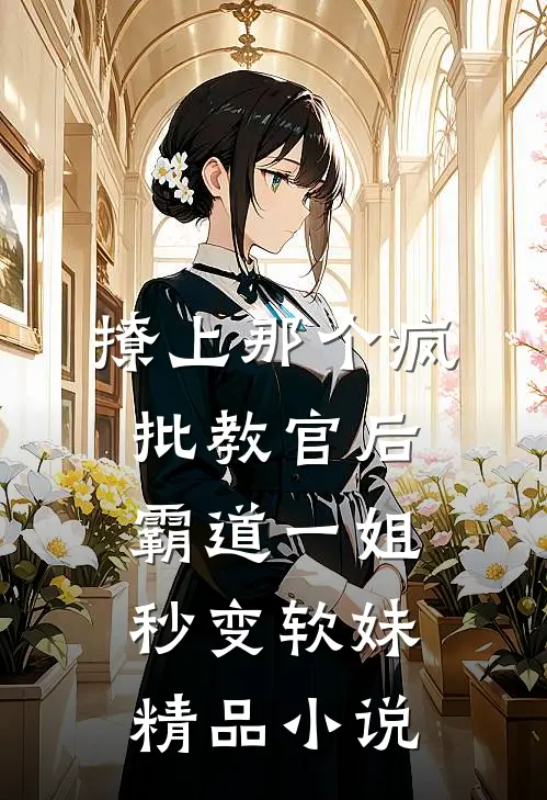 撩上那个疯批教官后，霸道一姐秒变软妹精品小说