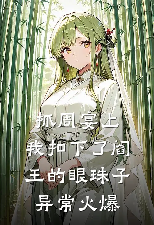 抓周宴上，我扣下了阎王的眼珠子异常火爆