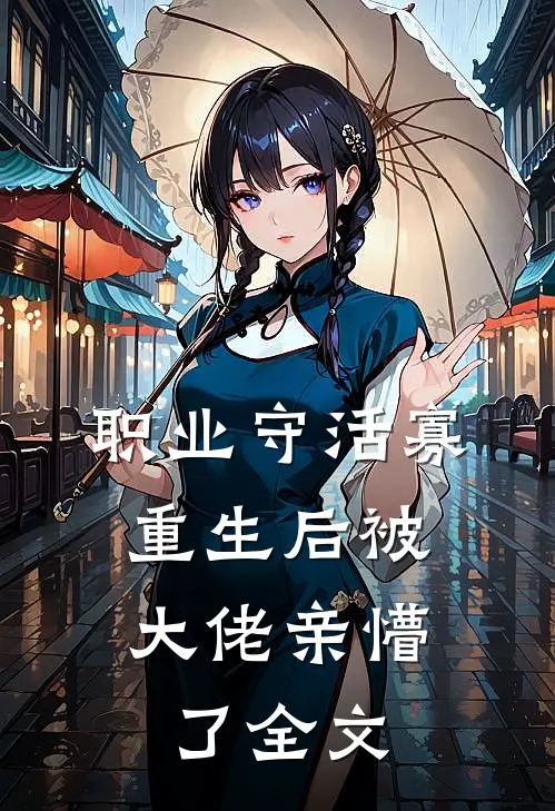 职业守活寡，重生后被大佬亲懵了全文