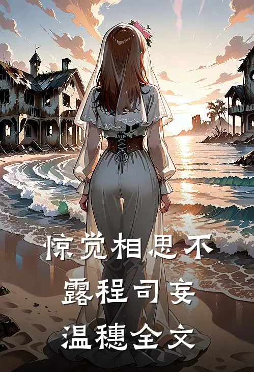 惊觉相思不露程司妄温穗全文