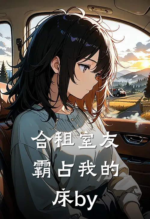 合租室友霸占我的床by