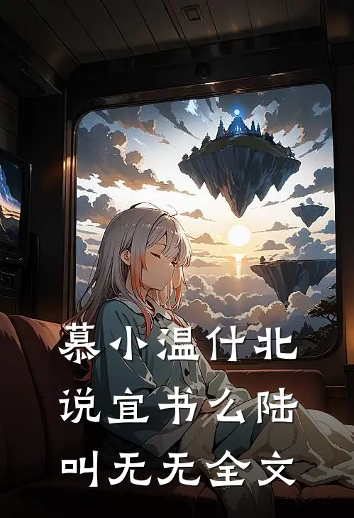 慕小温什北说宜书么陆叫无无全文