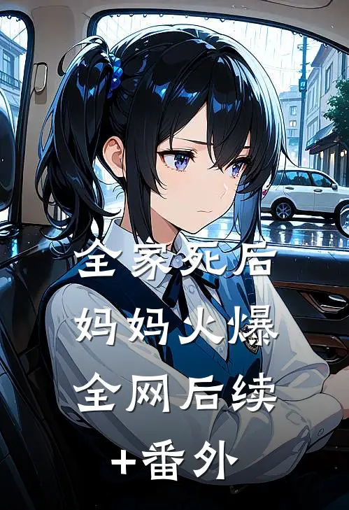 全家死后，妈妈火爆全网后续+番外