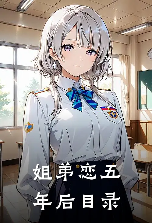 姐弟恋五年后目录
