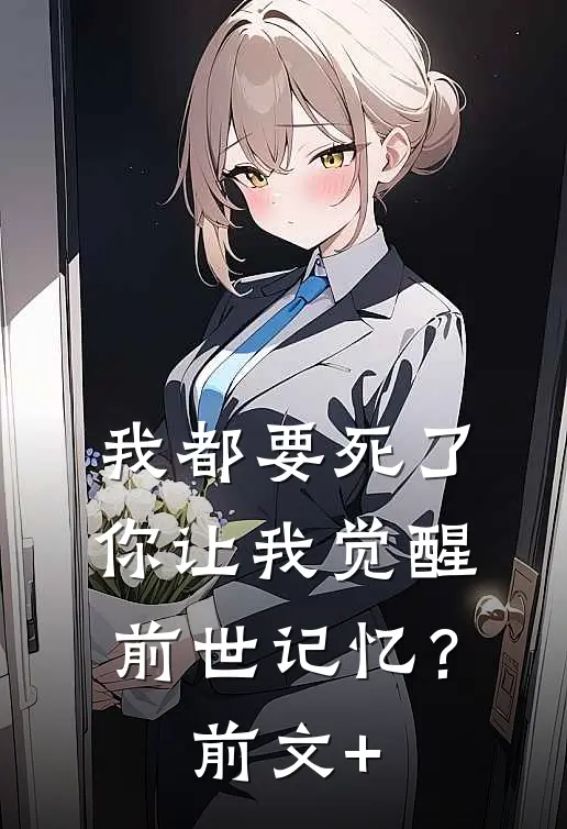 我都要死了，你让我觉醒前世记忆？前文+