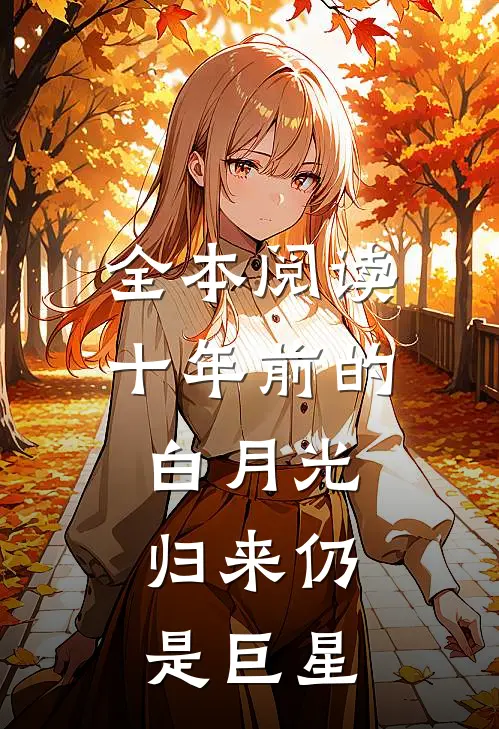 全本阅读十年前的白月光，归来仍是巨星