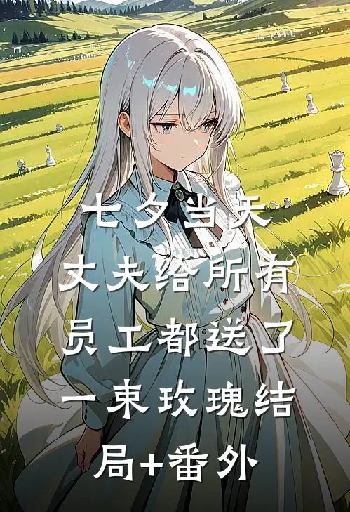 七夕当天，丈夫给所有员工都送了一束玫瑰结局+番外