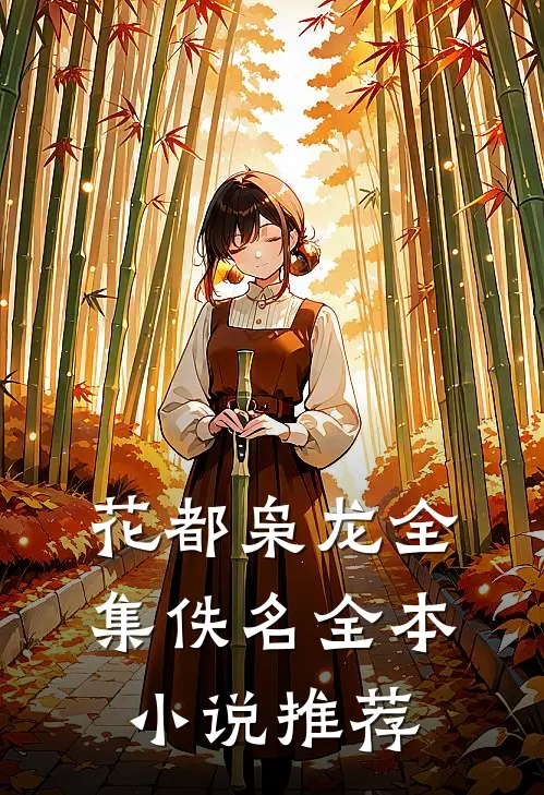 花都枭龙全集佚名全本小说推荐