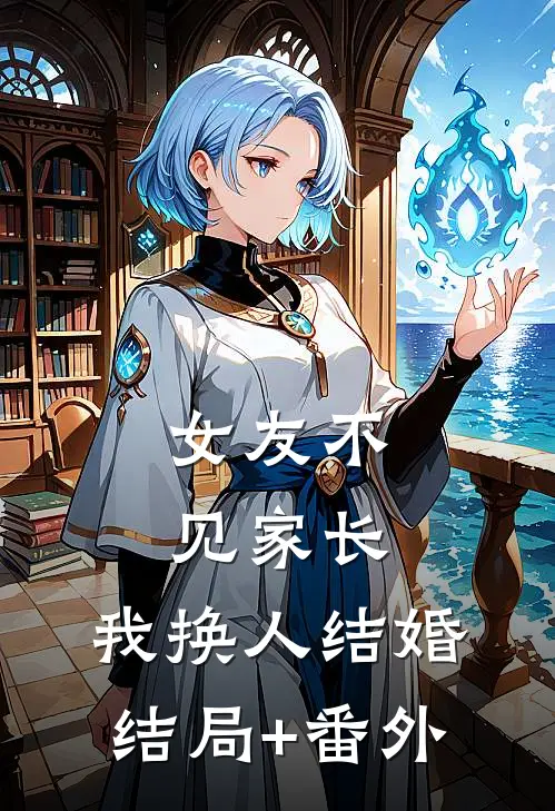 女友不见家长，我换人结婚结局+番外
