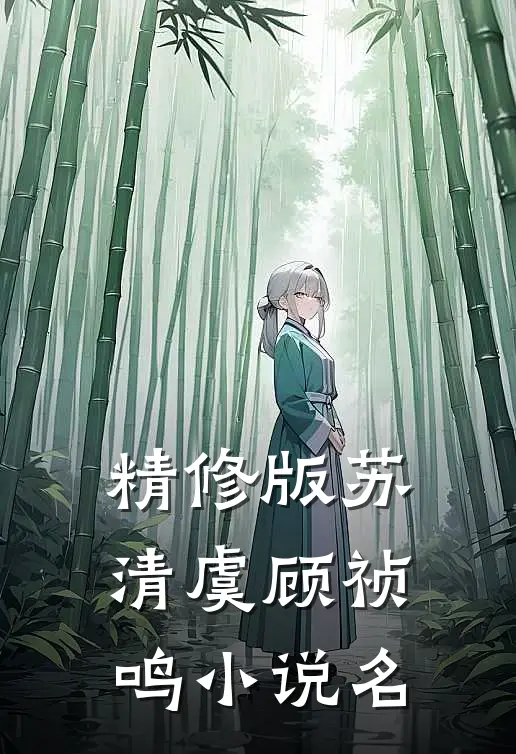 精修版苏清虞顾祯鸣小说名