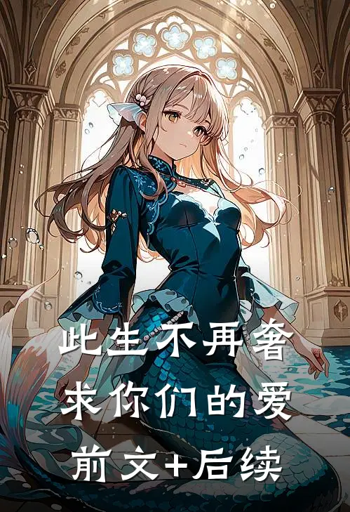 此生不再奢求你们的爱前文+后续