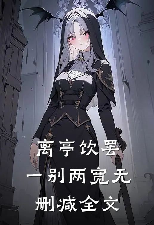 离亭饮罢，一别两宽无删减全文