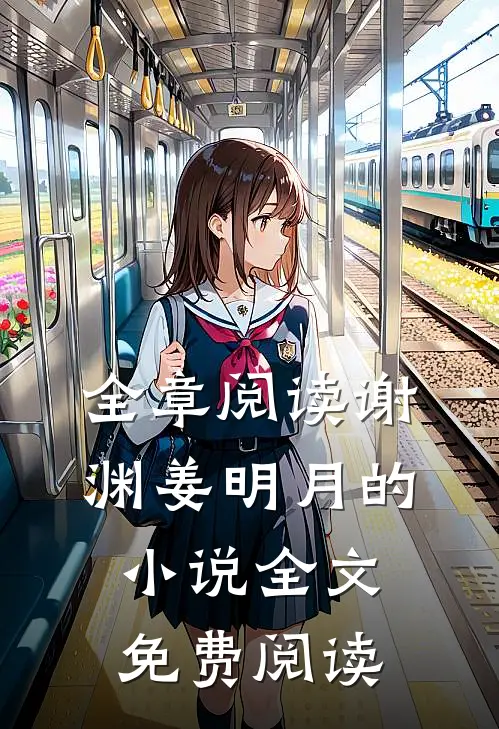 全章阅读谢渊姜明月的小说全文免费阅读