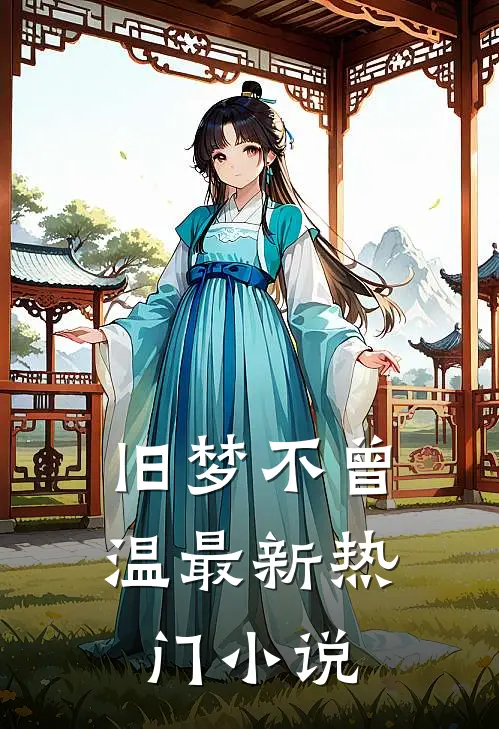 旧梦不曾温最新热门小说