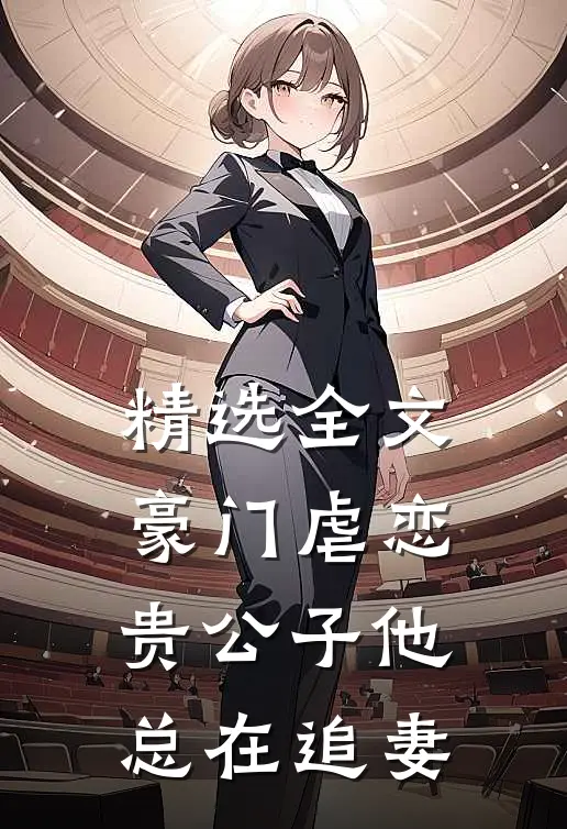 精选全文豪门虐恋：贵公子他总在追妻