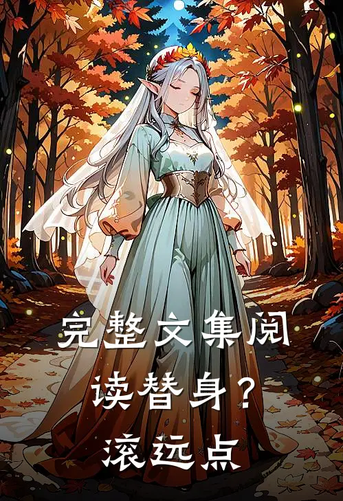 完整文集阅读替身？滚远点