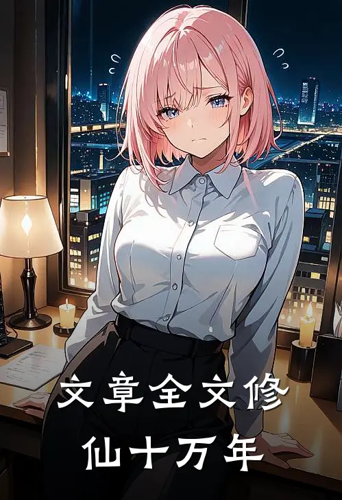 文章全文修仙十万年