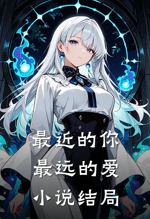 最近的你最远的爱小说结局