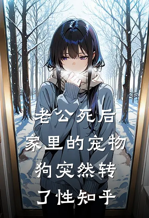 老公死后，家里的宠物狗突然转了性知乎