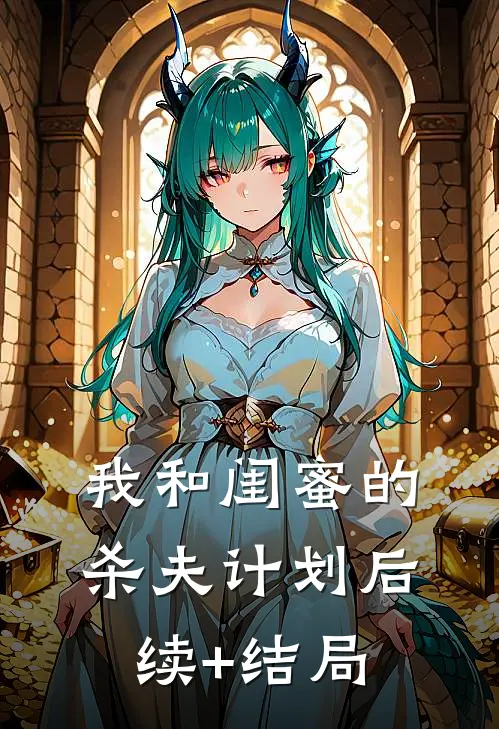 我和闺蜜的杀夫计划后续+结局