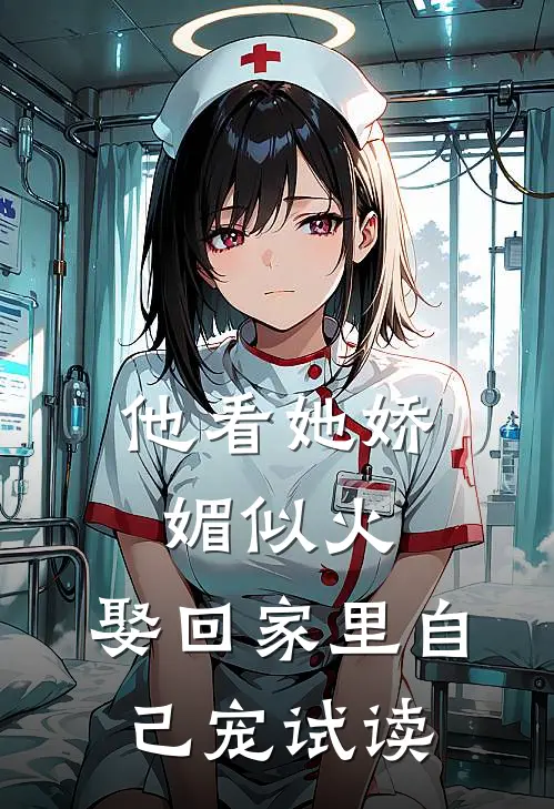他看她娇媚似火，娶回家里自己宠试读