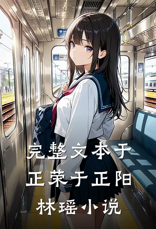 完整文本于正荣于正阳林瑶小说