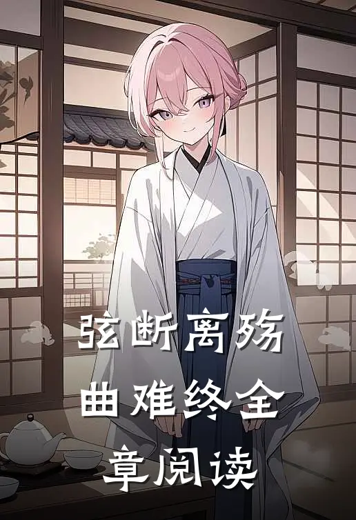 弦断离殇曲难终全章阅读