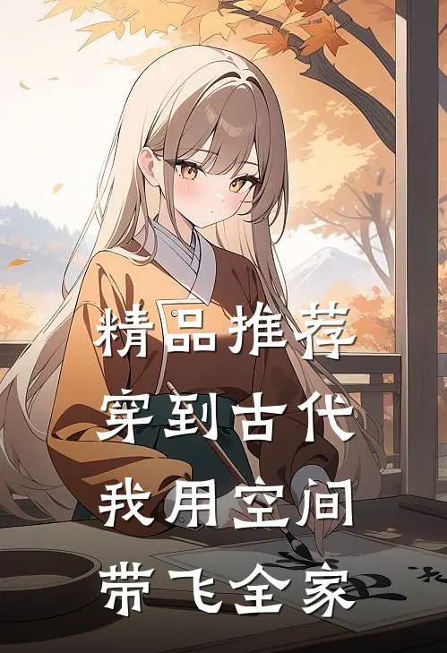 精品推荐穿到古代，我用空间带飞全家