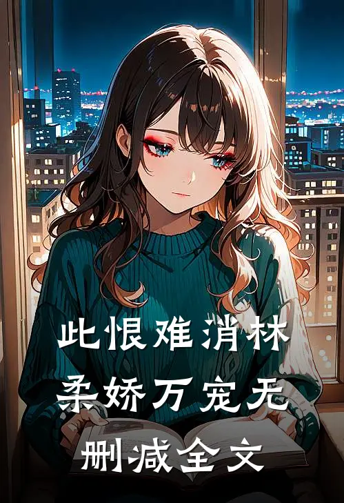 此恨难消林柔娇万宠无删减全文