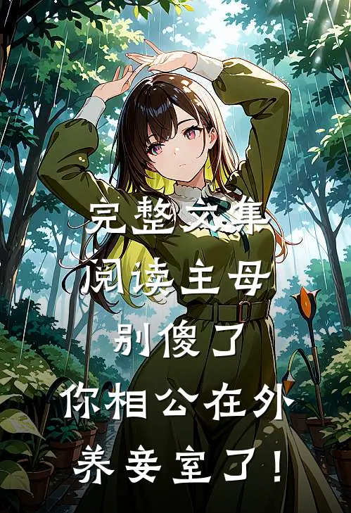 完整文集阅读主母别傻了，你相公在外养妾室了！