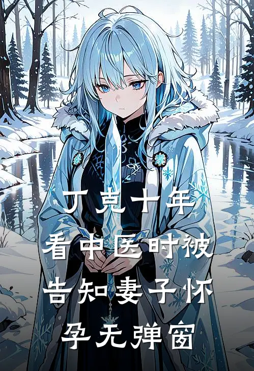 丁克十年，看中医时被告知妻子怀孕无弹窗