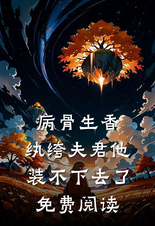 病骨生香，纨绔夫君他装不下去了免费阅读