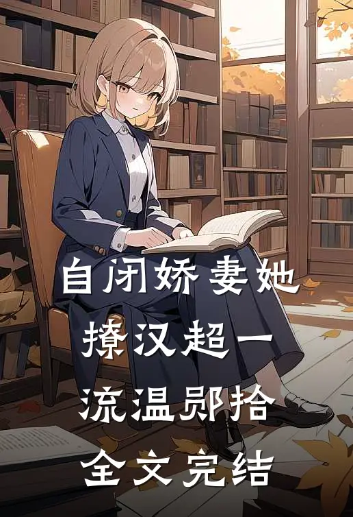 自闭娇妻她撩汉超一流温郧拾全文完结