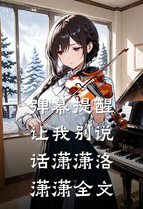 弹幕提醒让我别说话潇潇洛潇潇全文