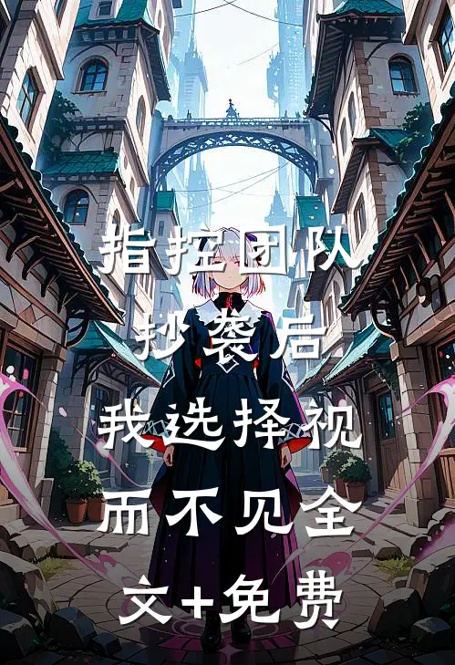 指控团队抄袭后，我选择视而不见全文+免费