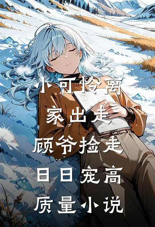 小可怜离家出走，顾爷捡走日日宠高质量小说