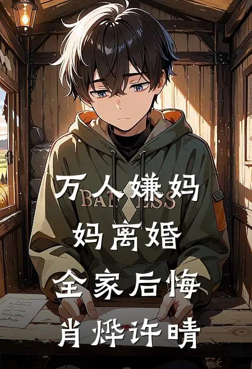 万人嫌妈妈离婚，全家后悔肖烨许晴