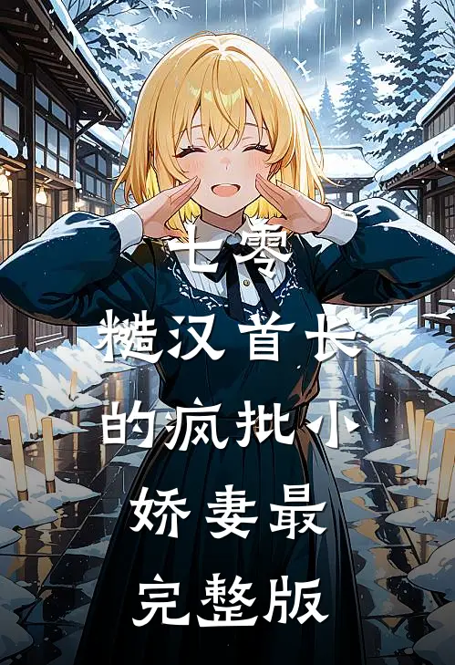 七零：糙汉首长的疯批小娇妻最完整版