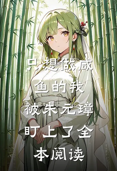 只想做咸鱼的我，被朱元璋盯上了全本阅读