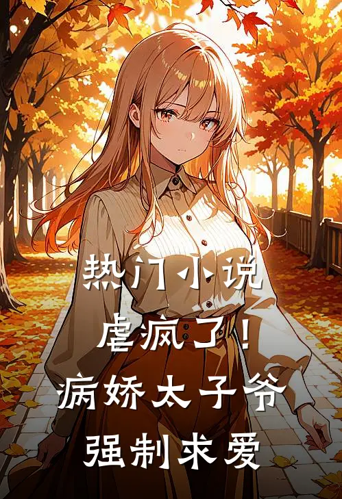 热门虐疯了!病娇太子爷强制求爱免费阅读